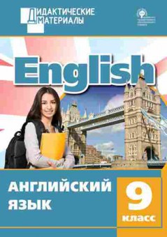 Книга Англ.яз. 9кл. Разноуровневые задания Морозова Е.А., б-1746, Баград.рф